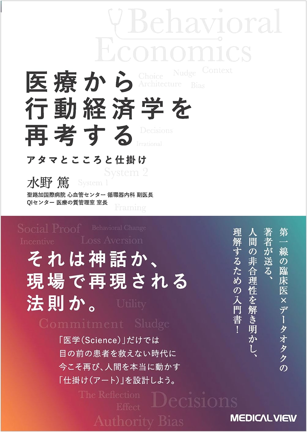 Rethinking Healthcare Through Behavioral Economics by Atsushi Mizuno