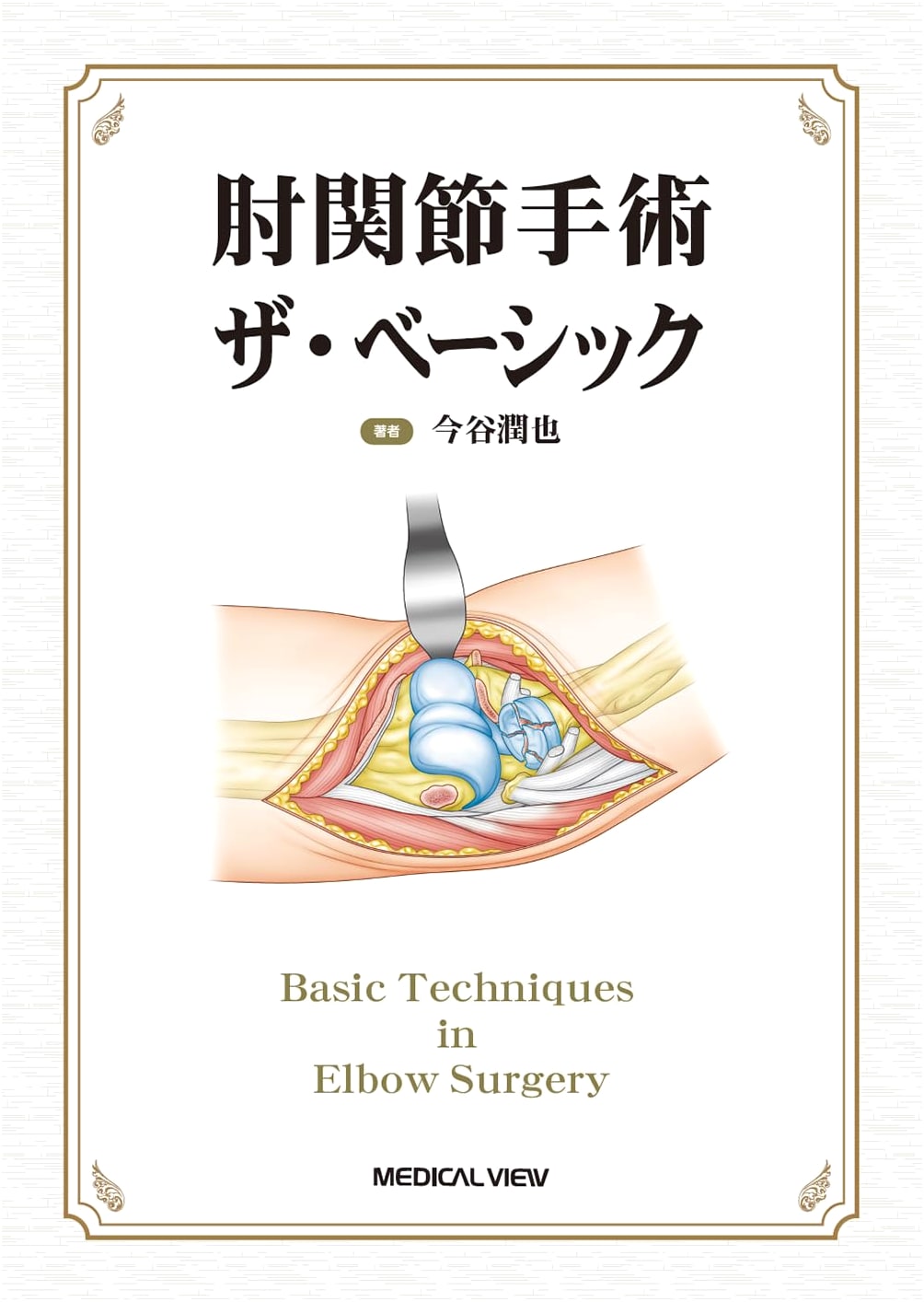 Elbow Joint Surgery: The Basics
