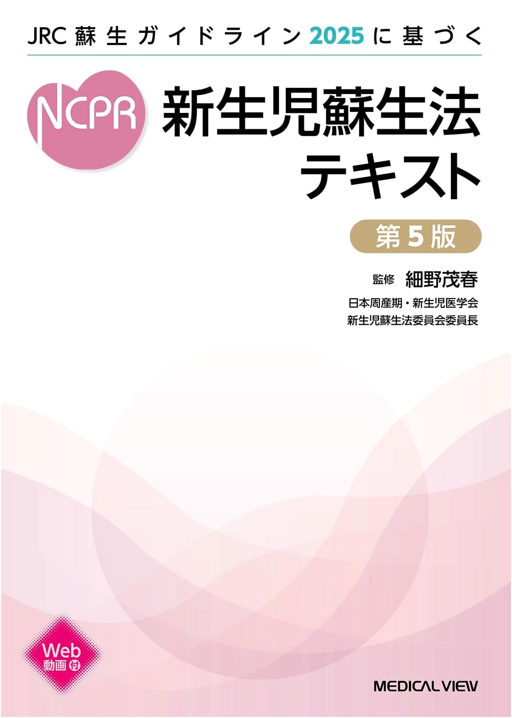 Neonatal Resuscitation Textbook Based on JRC Resuscitation Guidelines 2025, 5th Ed.