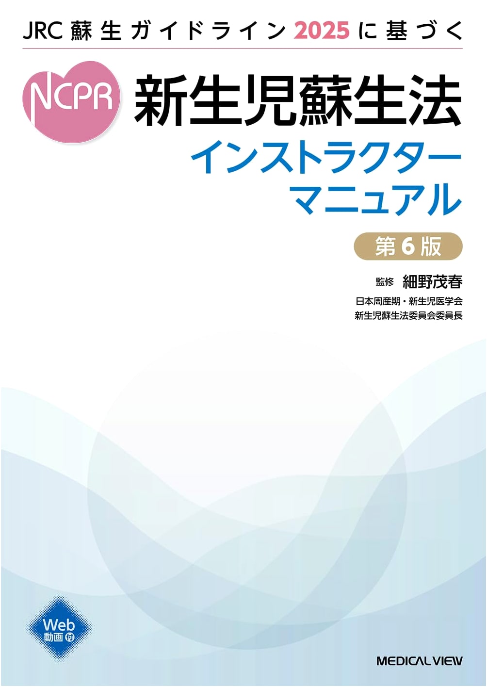 Neonatal Resuscitation Instructor Manual (JRC Resuscitation Guidelines 2025) - 6th Edition
