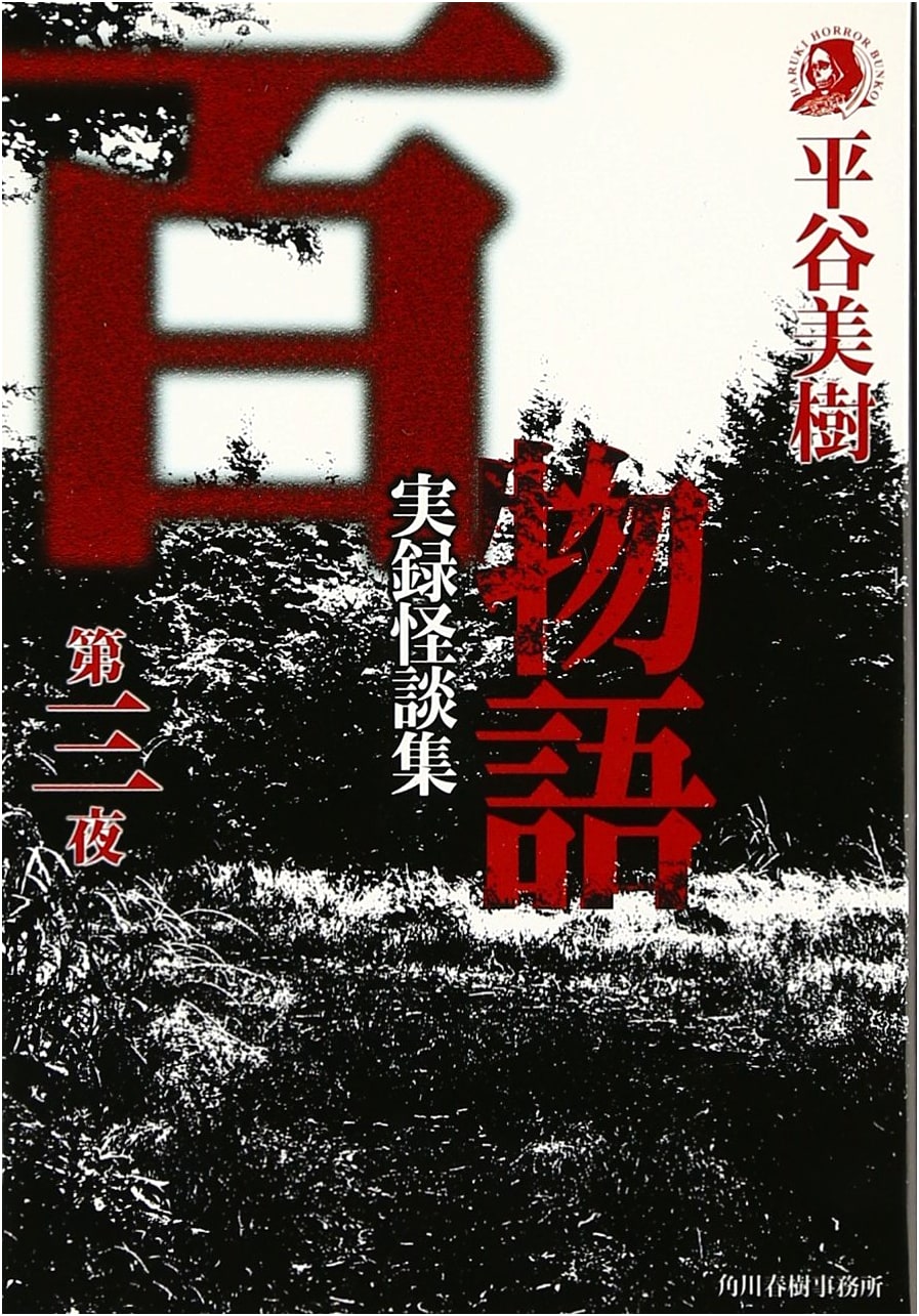 One Hundred Tales, Third Night: A Collection of True Ghost Stories (Haruki Horror Bunko)