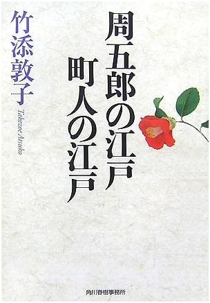 Shugoro's Edo Townsfolk of Edo (Haruki Bunko Ta 18-1 Historical Novel)