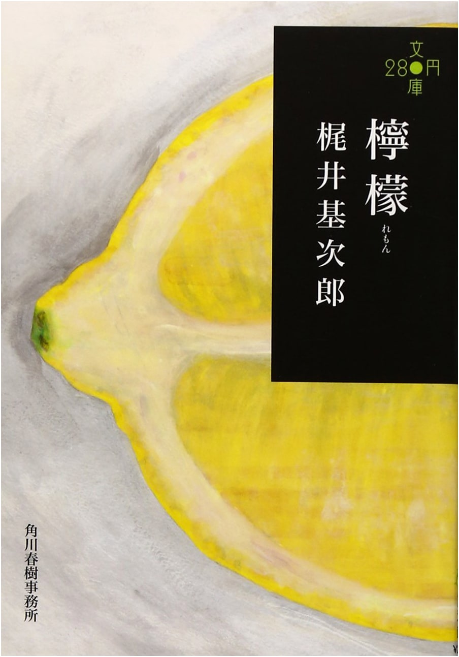 Lemon by Motojiro Kajii (Haruki Kadokawa Bunko)