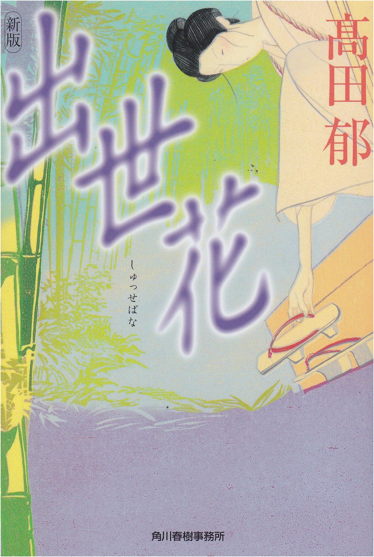 Shusse Hana (Success Blossoms) by Kaoru Takada