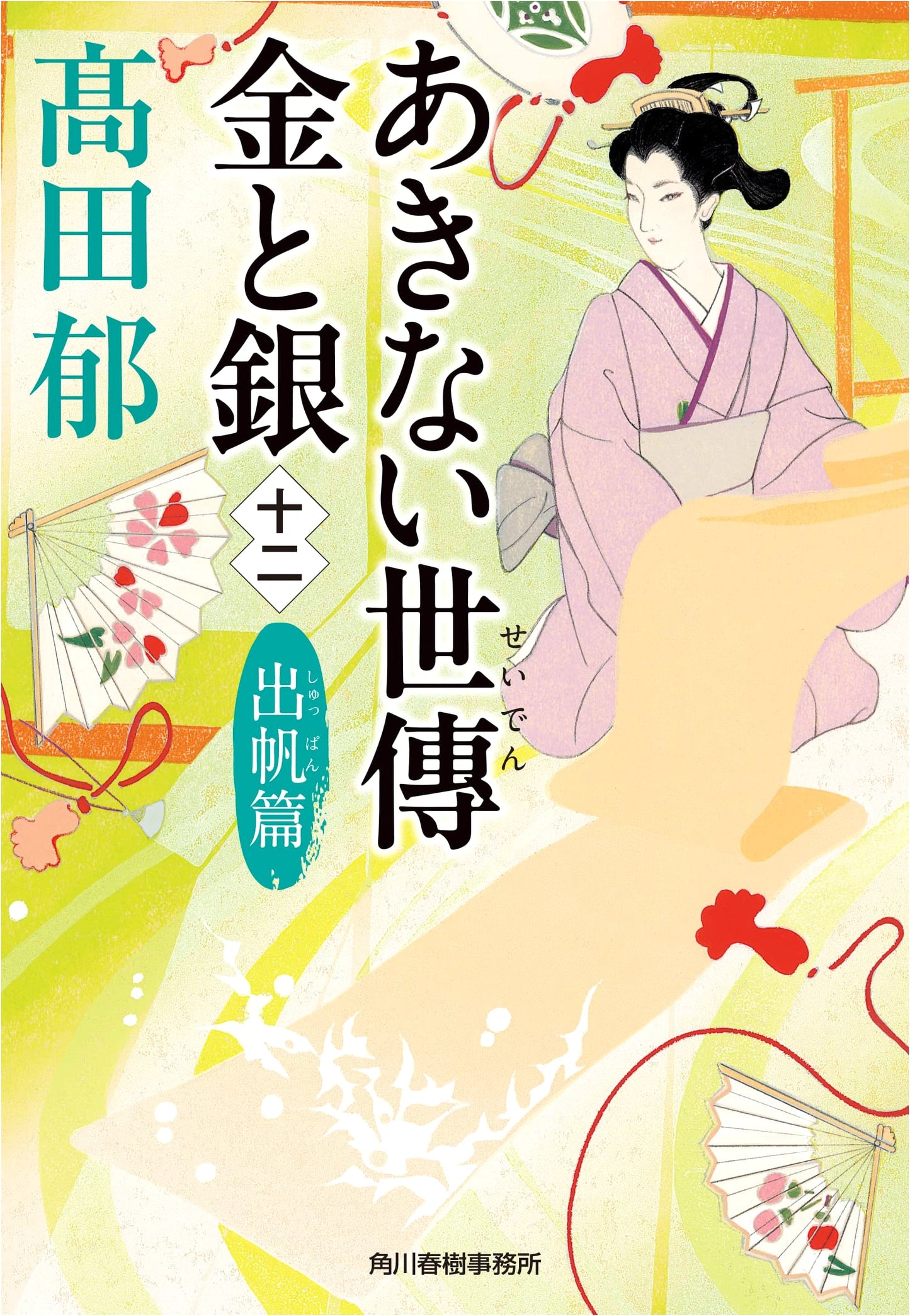 Merchants of Osaka: Kin to Gin, Vol. 12 - Departure (Haruki Bunko) by Kaoru Takada
