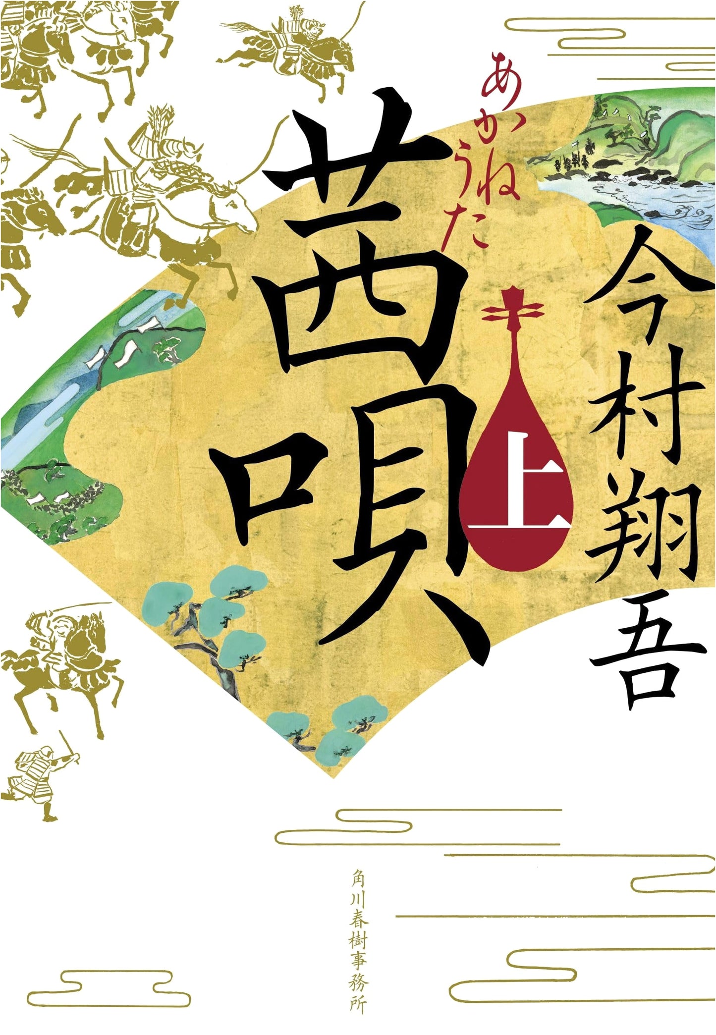 Akane Uta (Song of Akane), Part 1 by Shogo Imamura