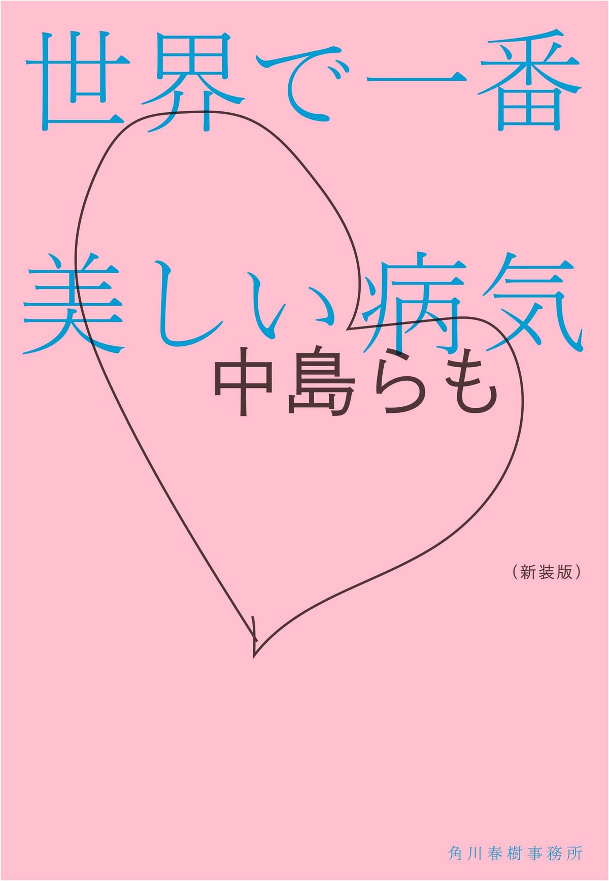 The World's Most Beautiful Sickness (Haruki Bunko Na 18-2): New Edition