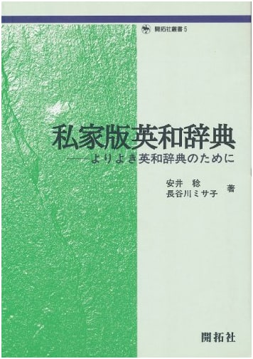 A Private English-Japanese Dictionary: For a Better English-Japanese Dictionary (Kaitakusha Sosho 5)