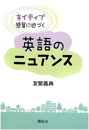 Mastering English Nuances: Towards a Native Speaker's Sense