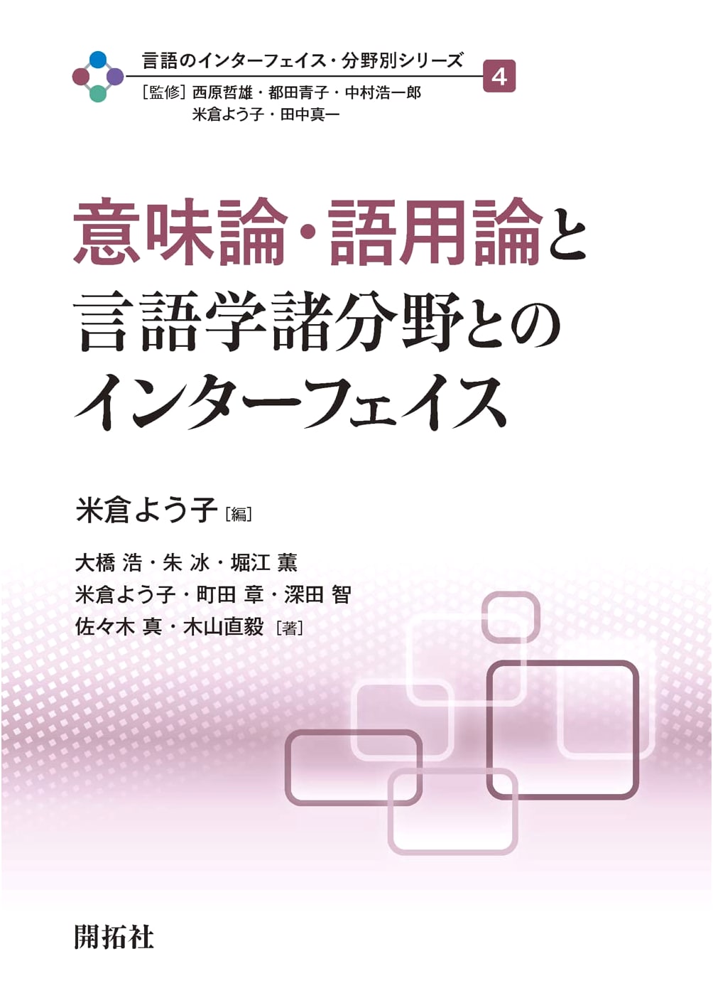 Semantics, Pragmatics, and Interfaces with Linguistic Fields (Language Interface Series Vol. 4)