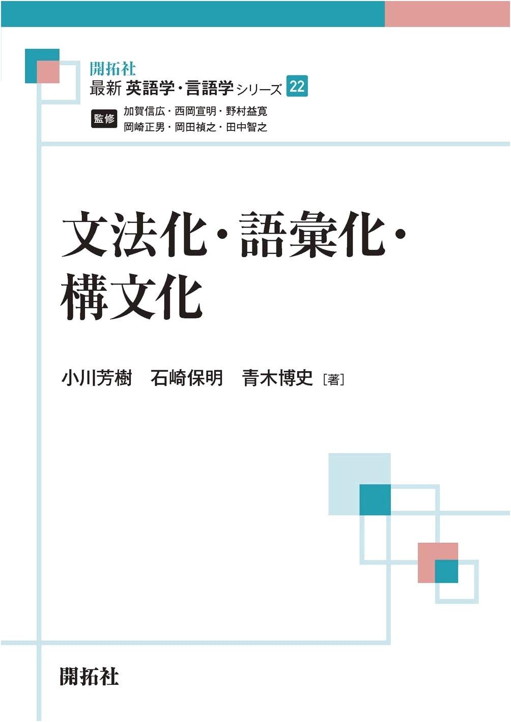 Grammaticalization, Lexicalization, and Constructionalization (English Linguistics Series 22)