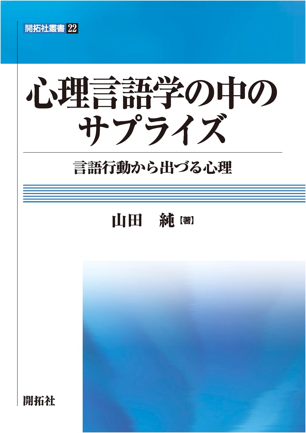Surprise in Psycholinguistics: The Mind from Linguistic Behavior (Kaitakusha Series 22)