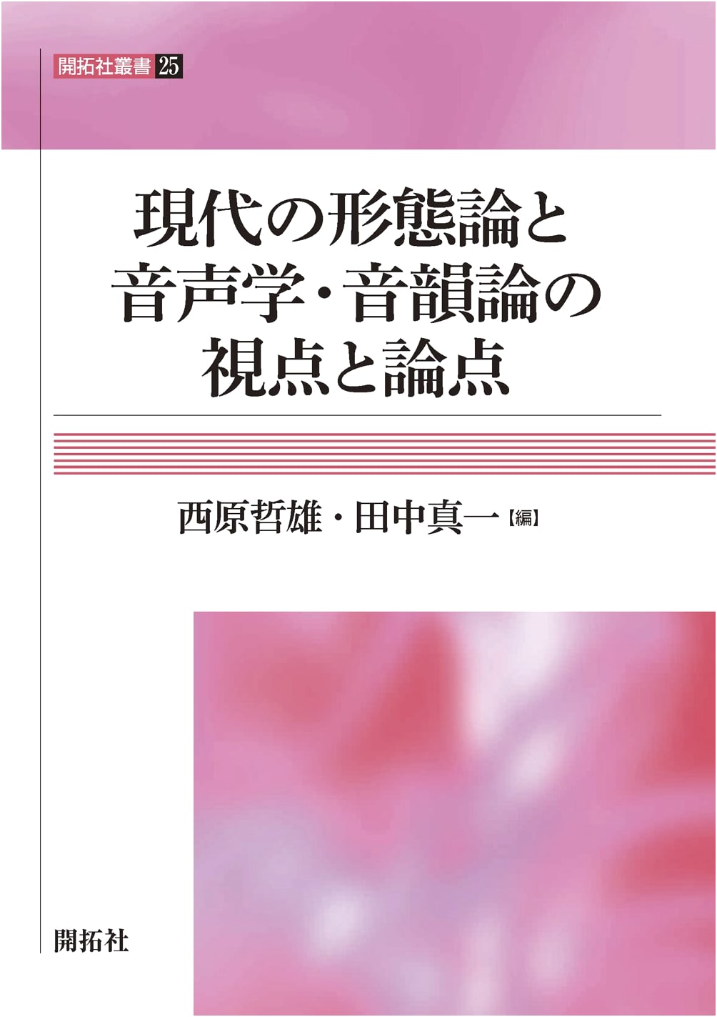 Contemporary Morphology and Phonology: Perspectives & Debates (Kaitakusha Library 25)
