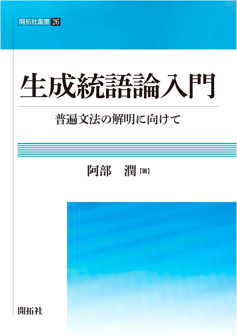 Introduction to Generative Syntax: Toward Unraveling Universal Grammar (Kaitakusha Library 26)