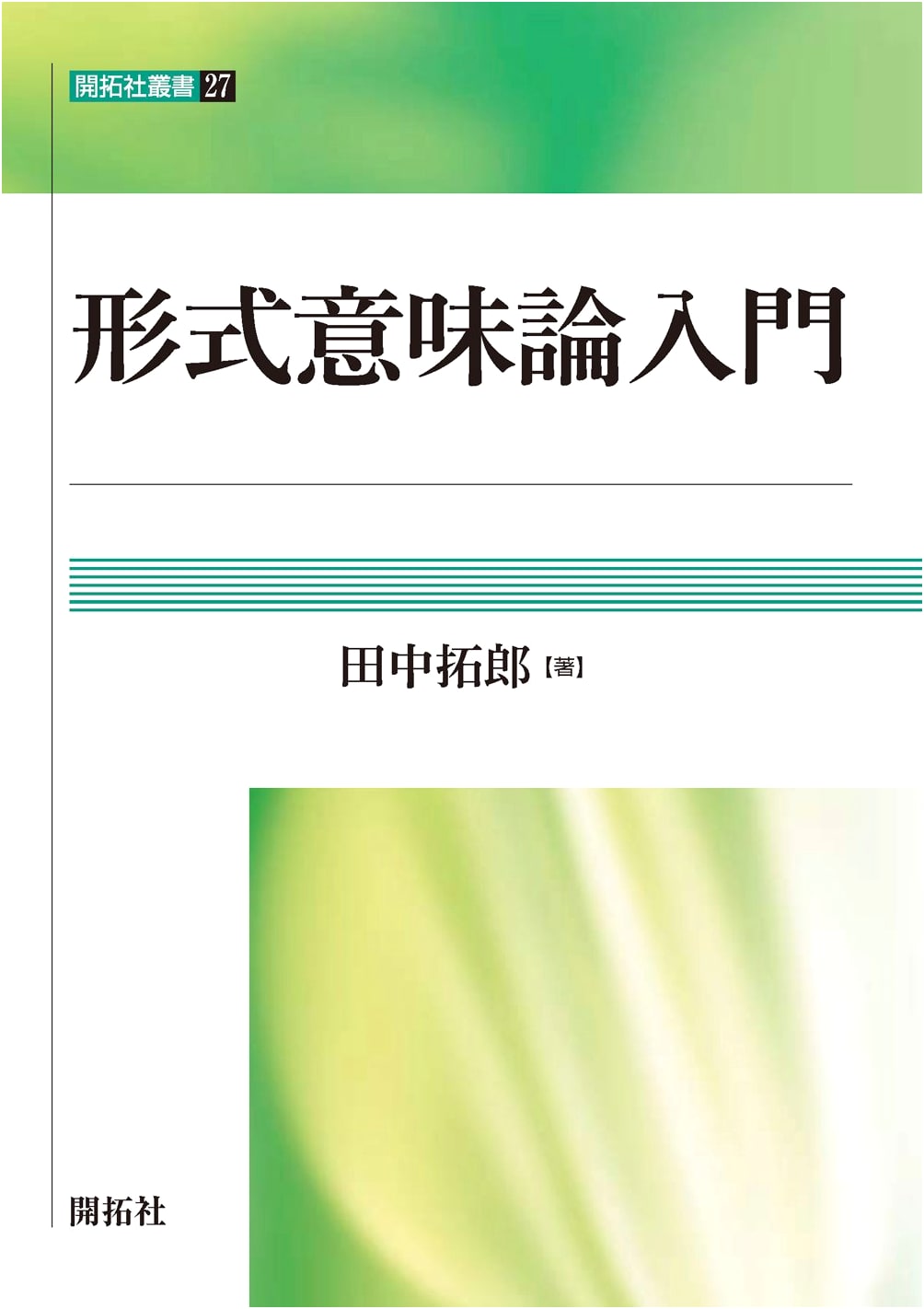 Introduction to Formal Semantics (Kaitakusha Library 27)