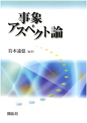 Theory of Event Aspects