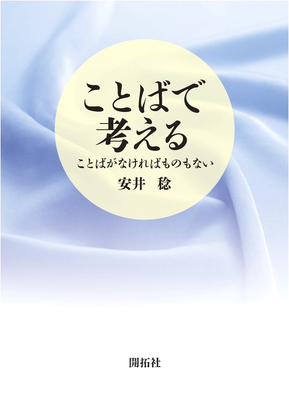 Thinking With Language: Without Words, Nothing Exists