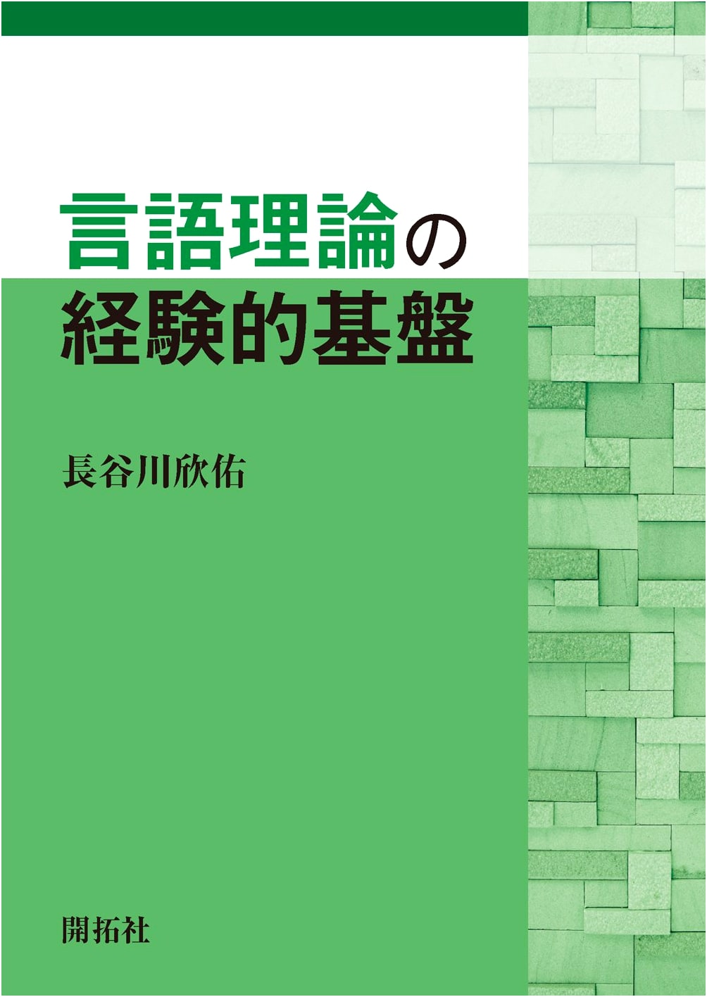 Empirical Foundations of Linguistic Theory