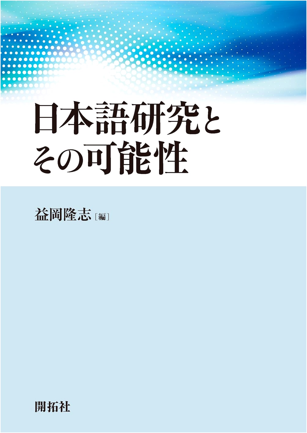 Japanese Language Research and Its Possibilities