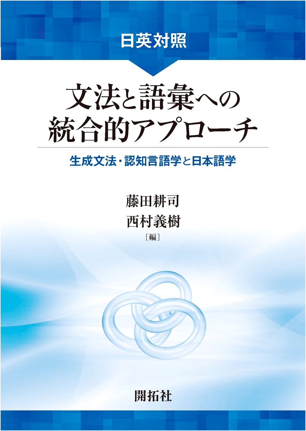 Integrated Approach to Grammar & Vocabulary: Generative & Cognitive Linguistics for Japanese