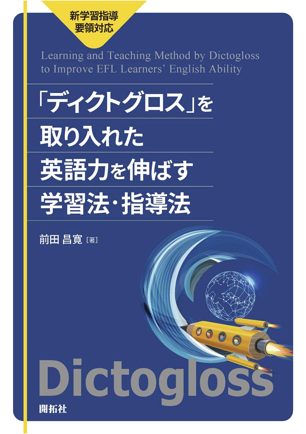 Dictogloss for English Proficiency: Learning & Teaching Methods for New Curriculum