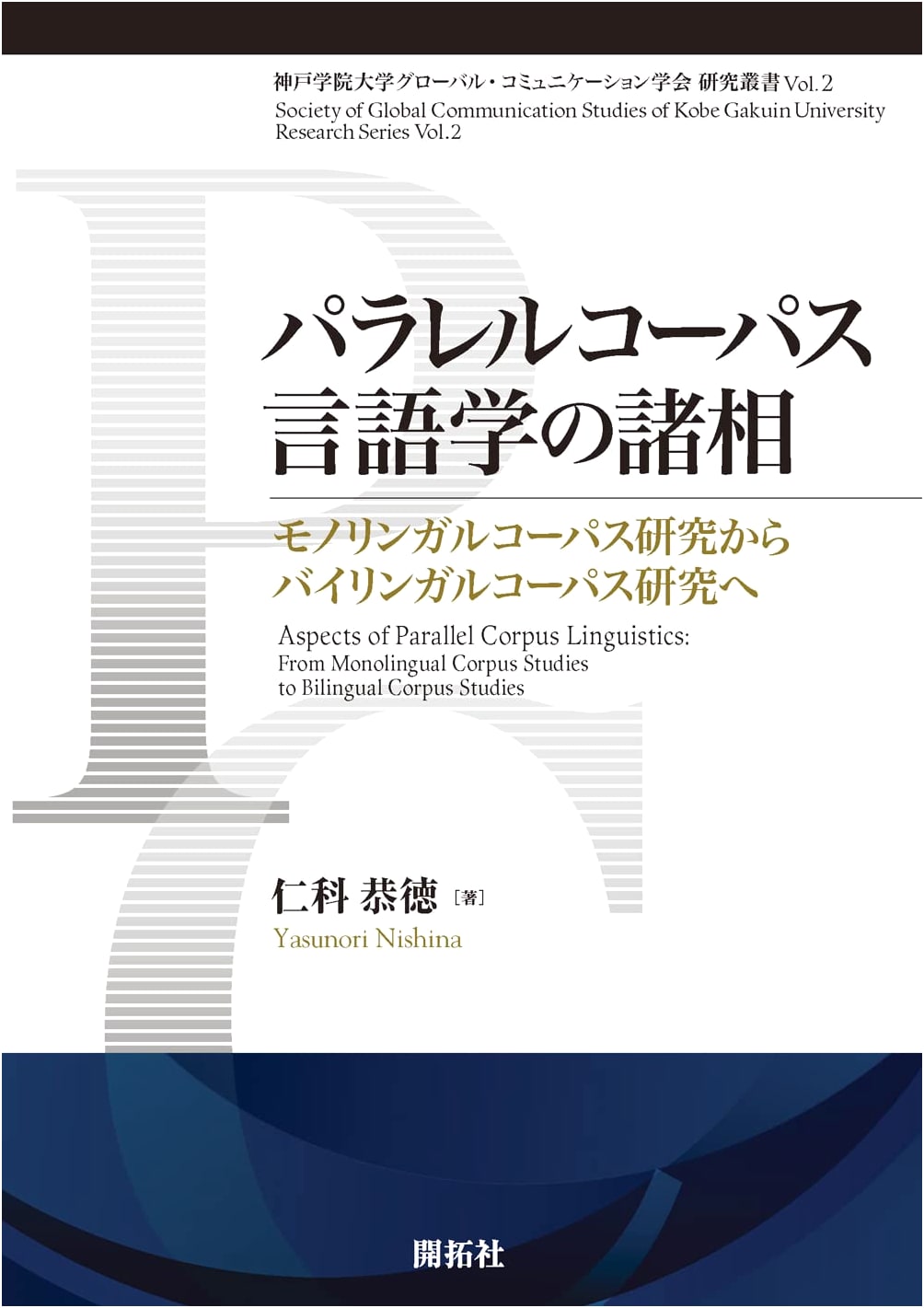 Aspects of Parallel Corpus Linguistics: From Monolingual to Bilingual Research (Kobe Gakuin Univ. Series Vol. 2)