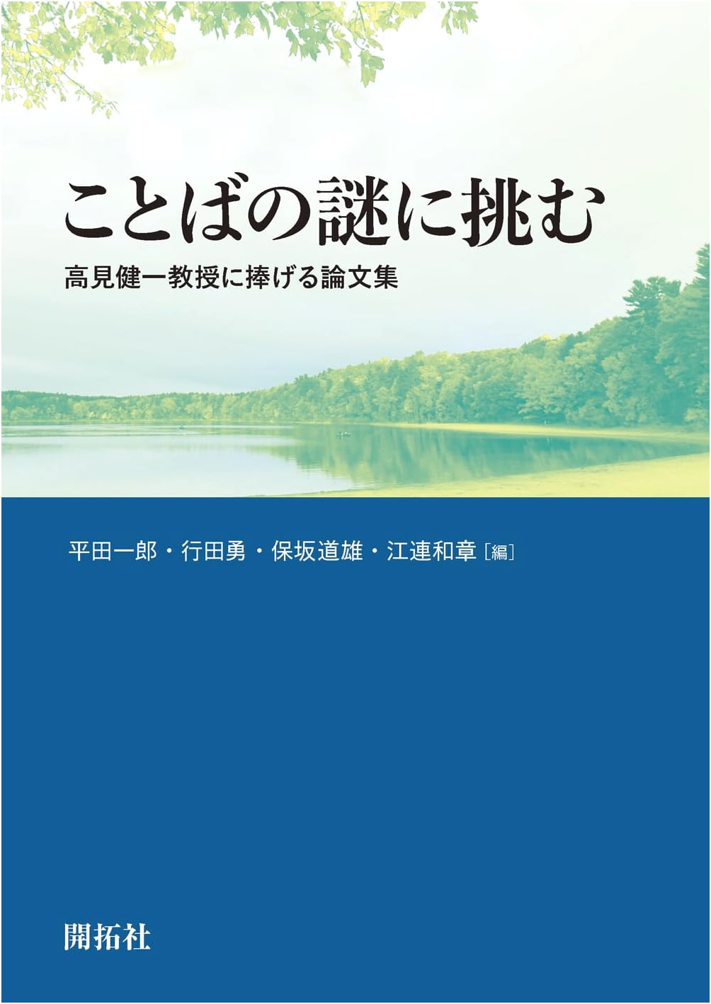 Challenging the Mysteries of Language: Essays in Honor of Professor Kenichi Takami