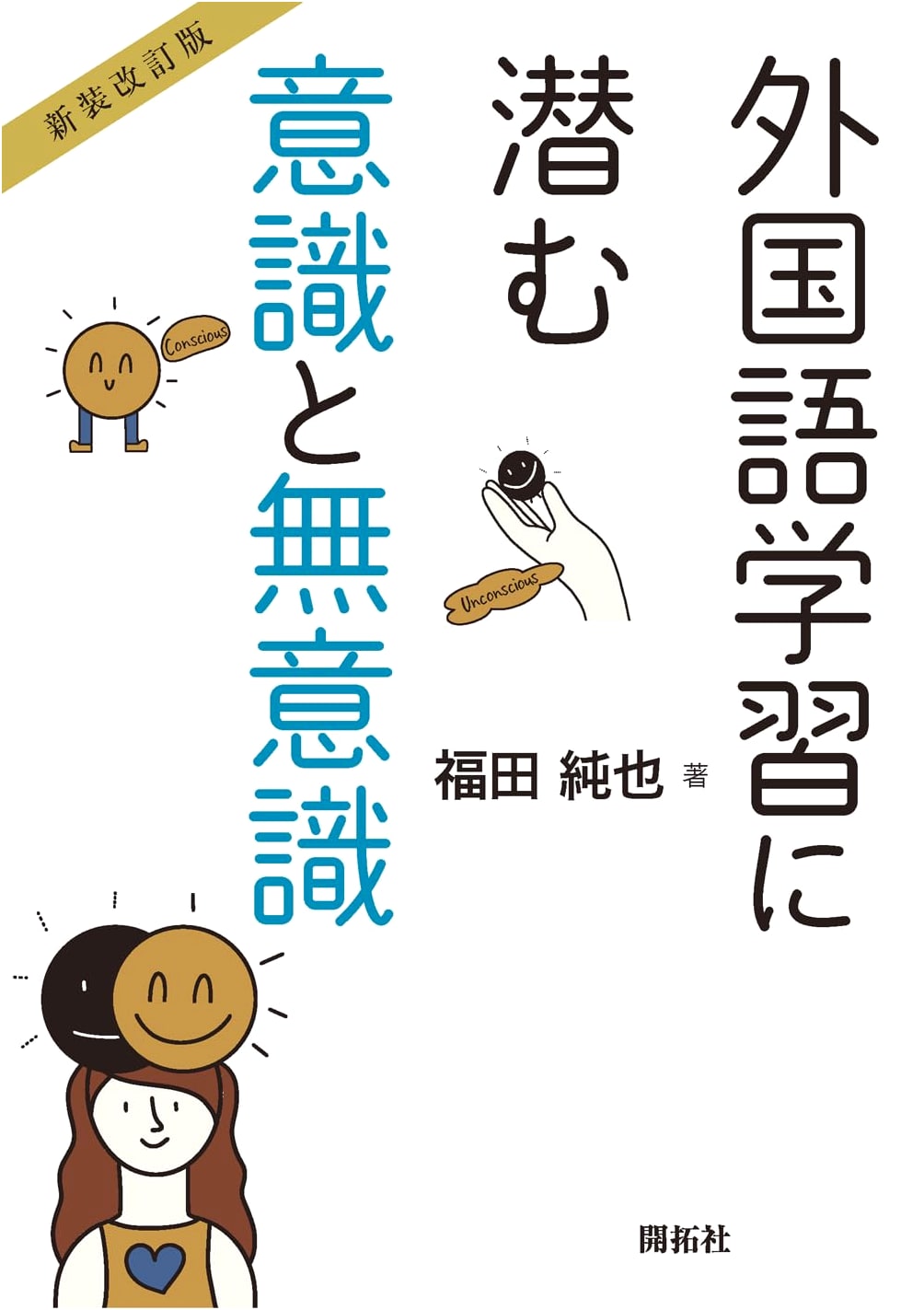The Conscious and Unconscious Mind in Foreign Language Acquisition: Revised Edition