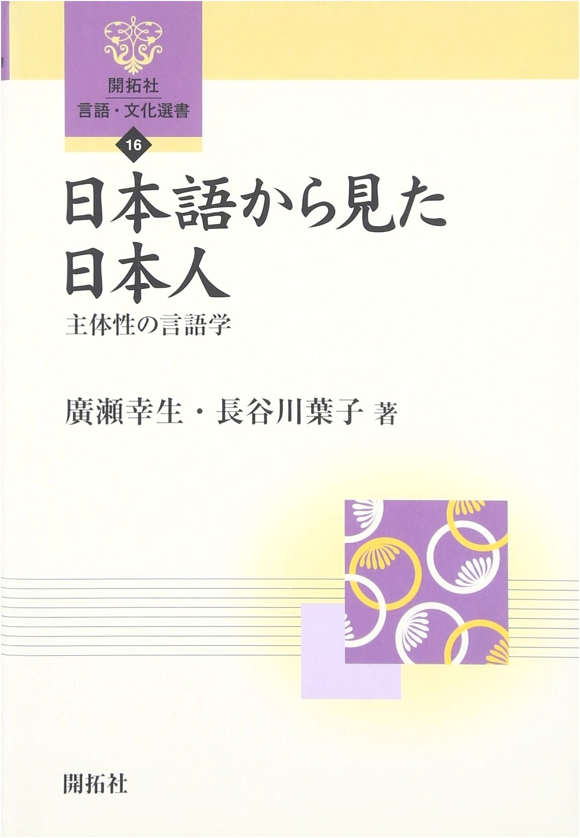 Japanese People from the Perspective of the Japanese Language: Linguistics of Subjectivity