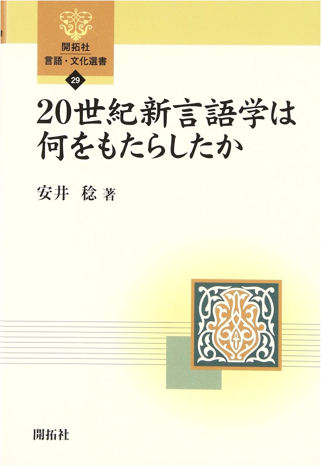 What Did 20th Century New Linguistics Bring? (Kaitakusha Linguistics & Culture Selection 29)