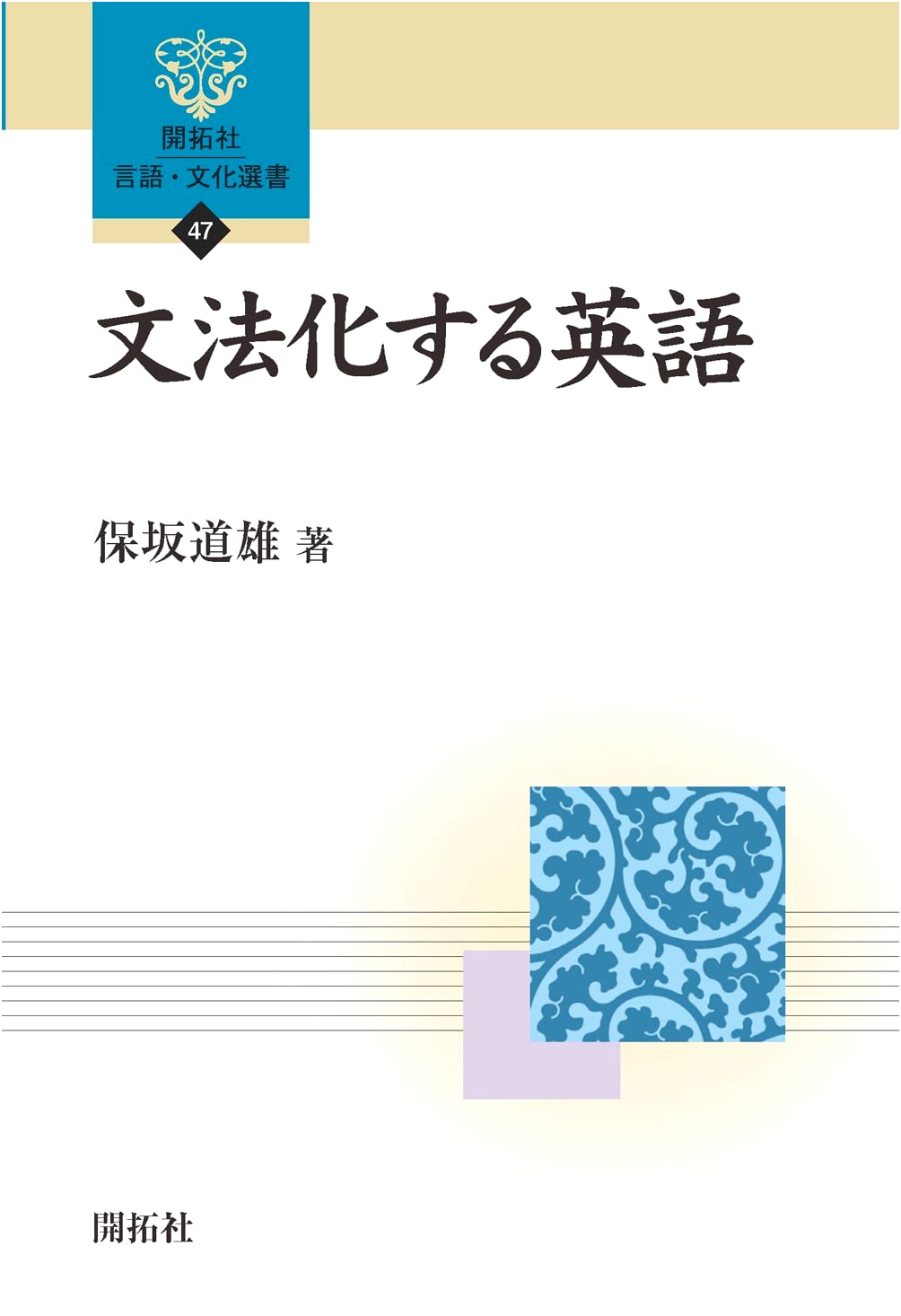 Grammaticalization of English: Kaitakusha Language & Culture Series 47