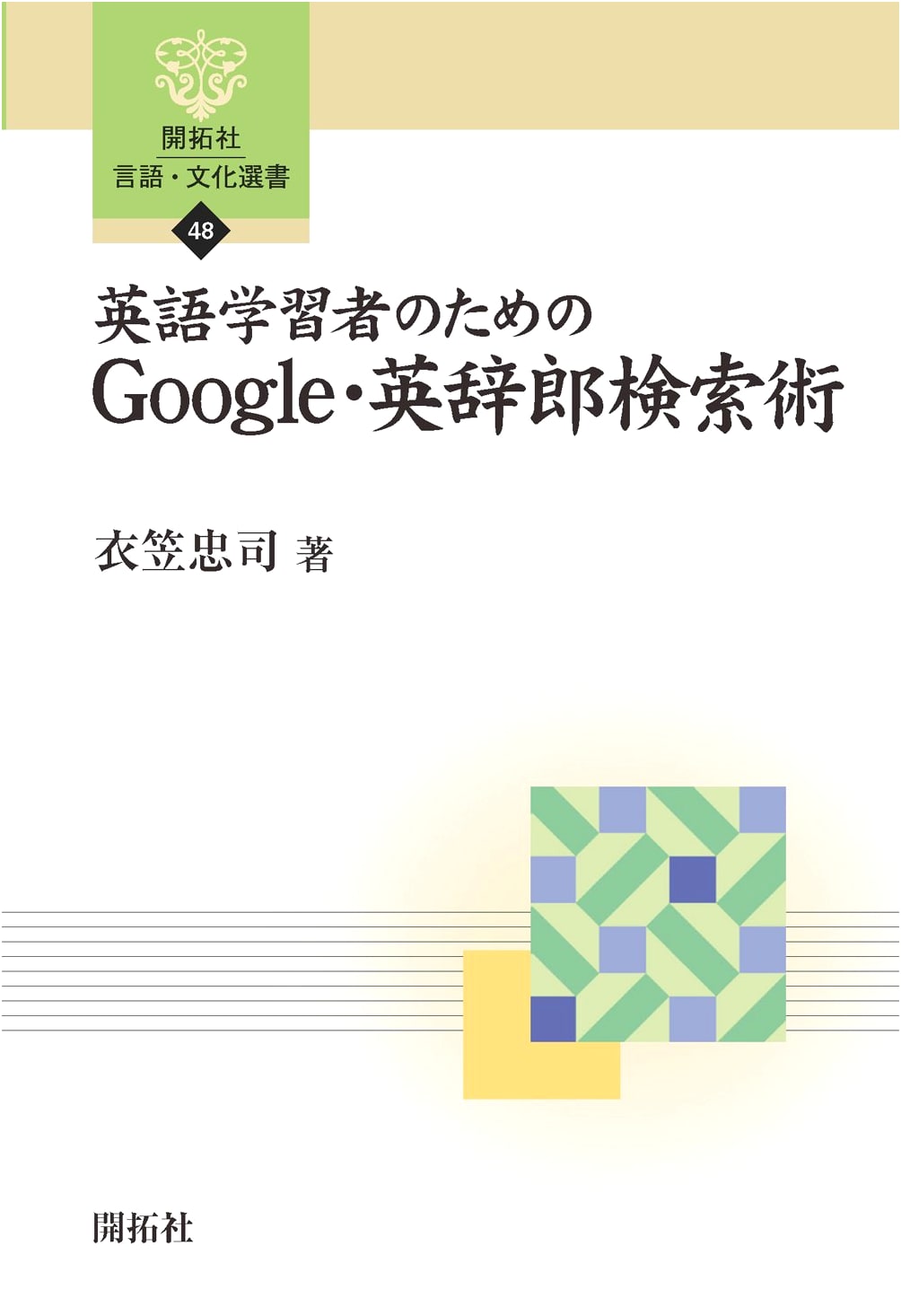 Google & Eijiro Search Techniques for English Learners (Kaitakusha Language & Culture Selection 48)