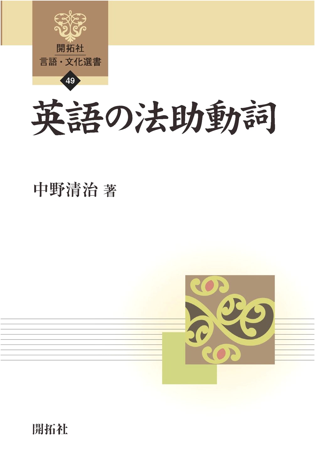 English Modal Auxiliary Verbs (Kaitakusha Language & Culture Collection 49)