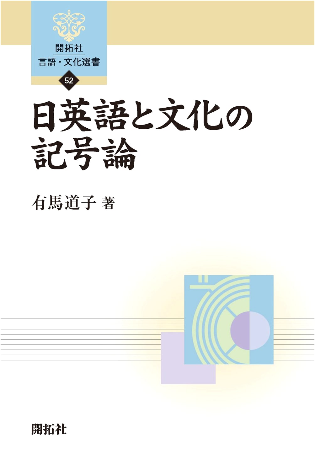 Semiotics of Japanese, English, and Culture (Kaitakusha Language & Culture Series 52)