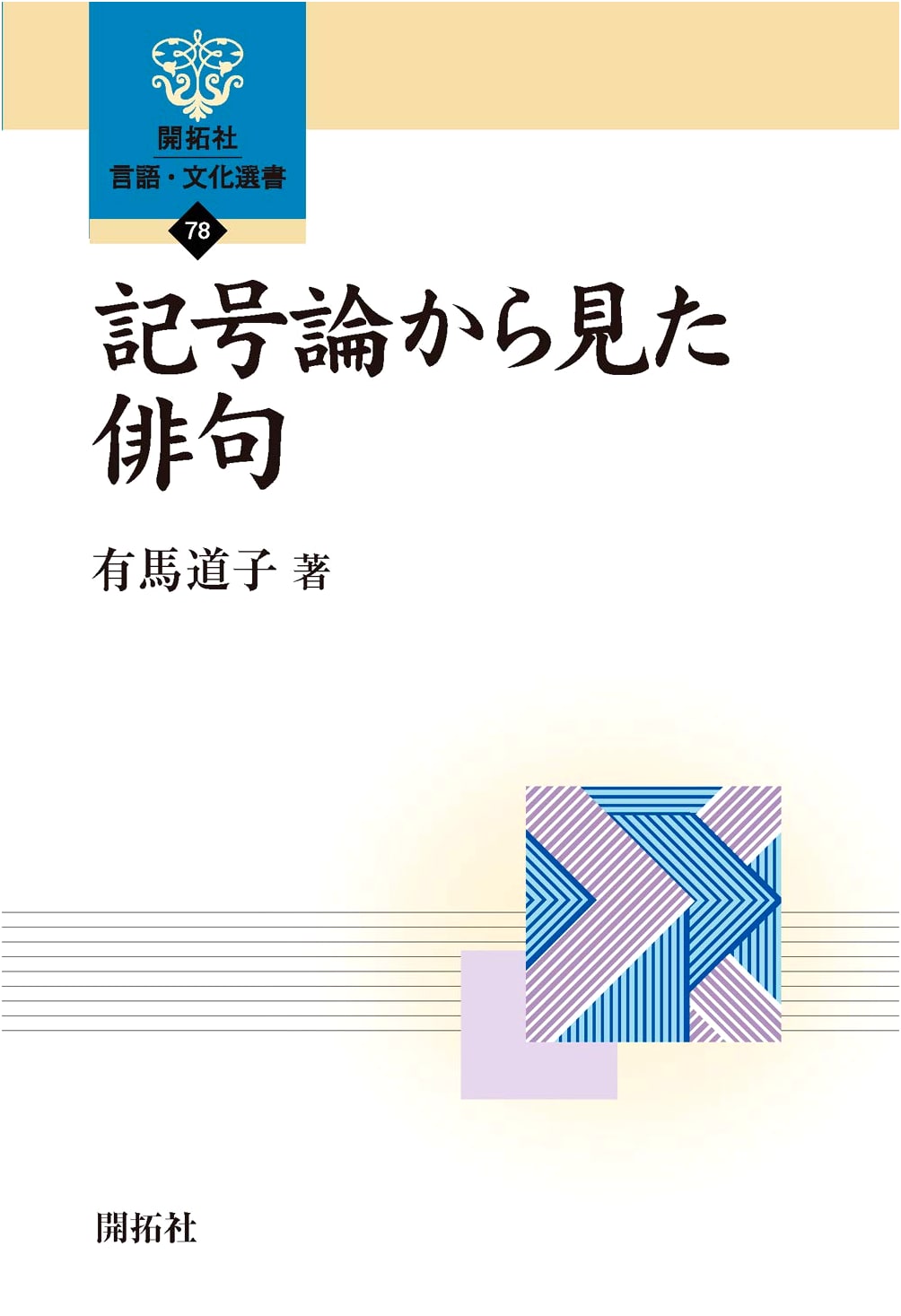 Haiku from a Semiotic Perspective (Kaitakusha Language & Culture Selection 78)