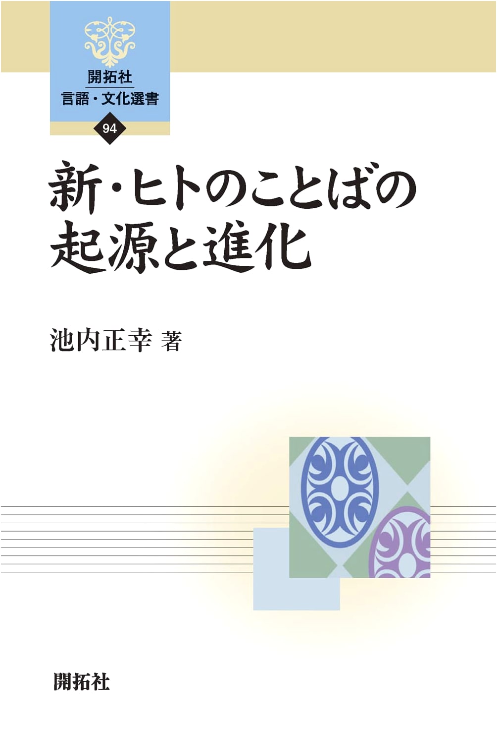 The New Origin and Evolution of Human Language