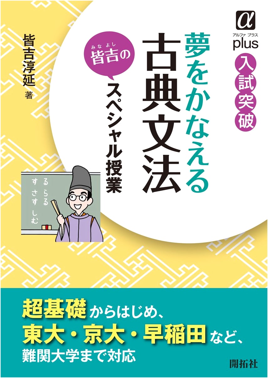Achieving Your Dreams with Classical Japanese Grammar: Minayoshi's Special Class (Alpha Plus)