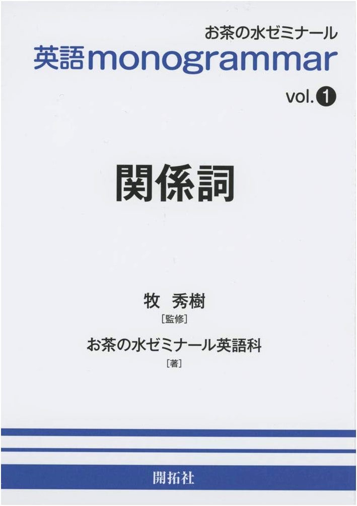 English Monogrammar Vol. 1: Relative Pronouns (Ochanomizu English Monogrammar Series)