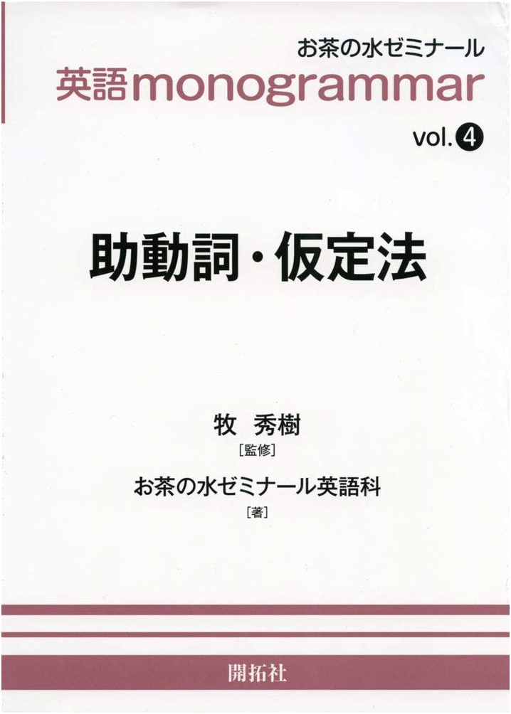 English Monogrammar Vol. 4: Auxiliary Verbs and Subjunctive Mood (Ochanomizu English Monogrammar Series)