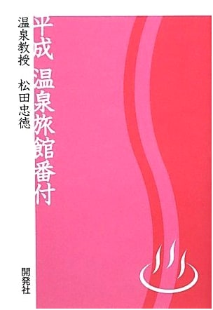 Onsen Professor Matsuda's Heisei Era Hot Spring Inn Rankings