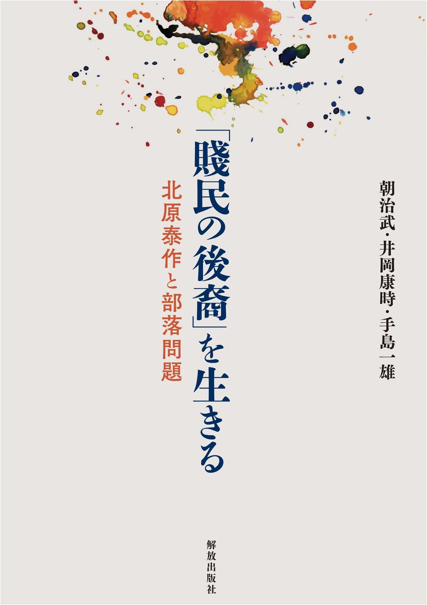 Living as a Descendant of the Untouchables: Taisaku Kitahara and the Buraku Problem