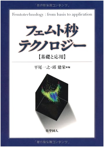 Femtosecond Technology: Fundamentals and Applications