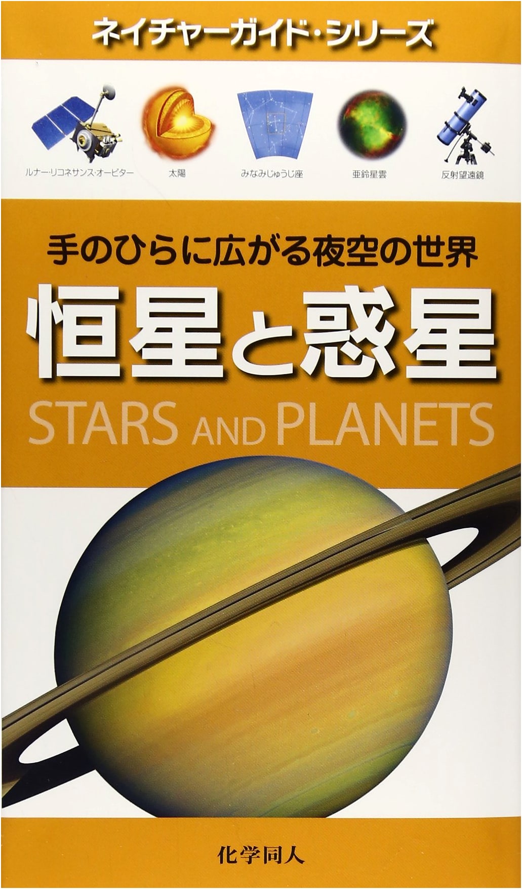 Stars and Planets: The Night Sky World in Your Hand (Nature Guide Series)