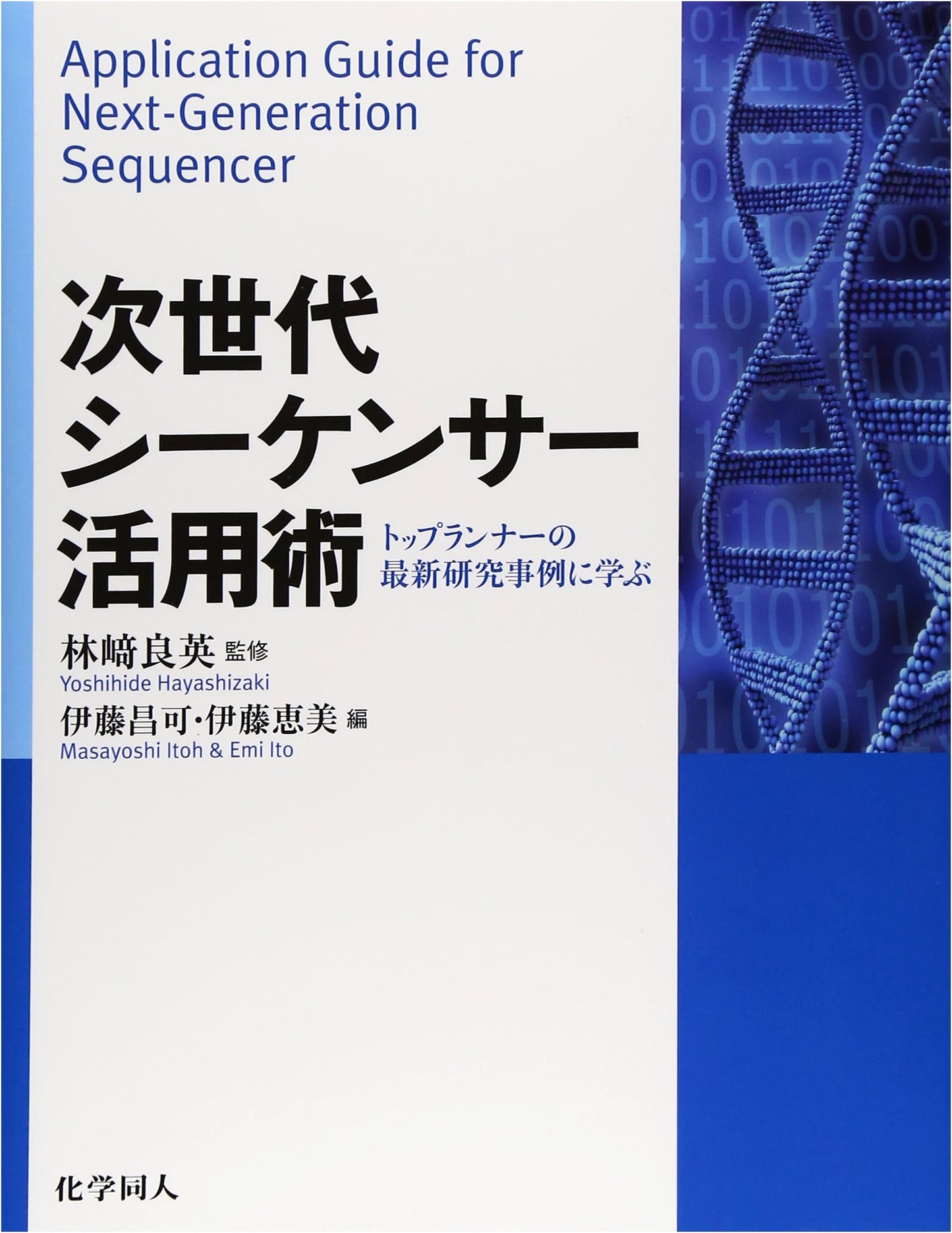 Next-Generation Sequencer Utilization: Learning from Top Researchers' Latest Case Studies
