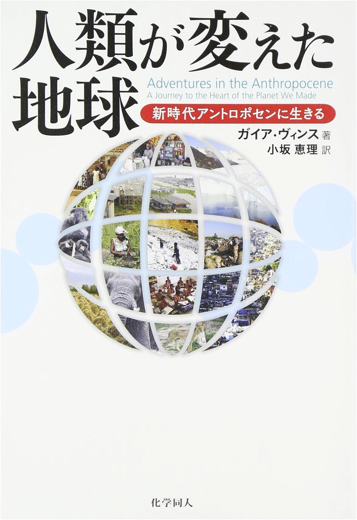 Humanity's Transformed Earth: Living in the New Anthropocene Era