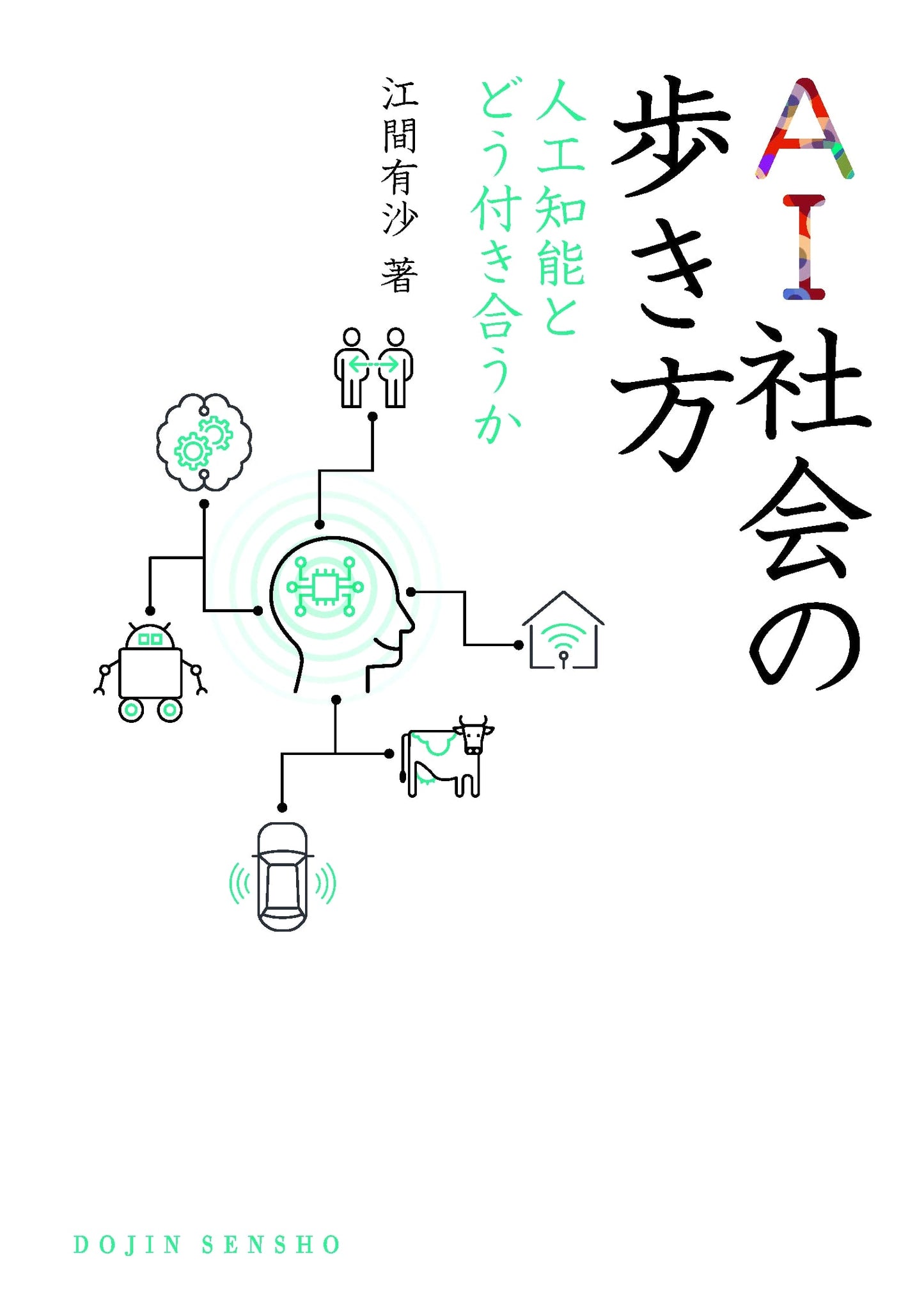 Navigating AI Society: How to Engage with Artificial Intelligence (DOJIN Selection)
