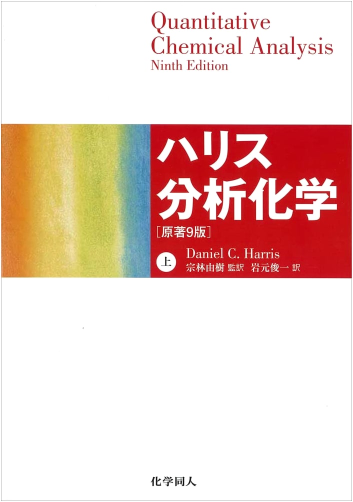 Harris Analytical Chemistry, Volume 1
