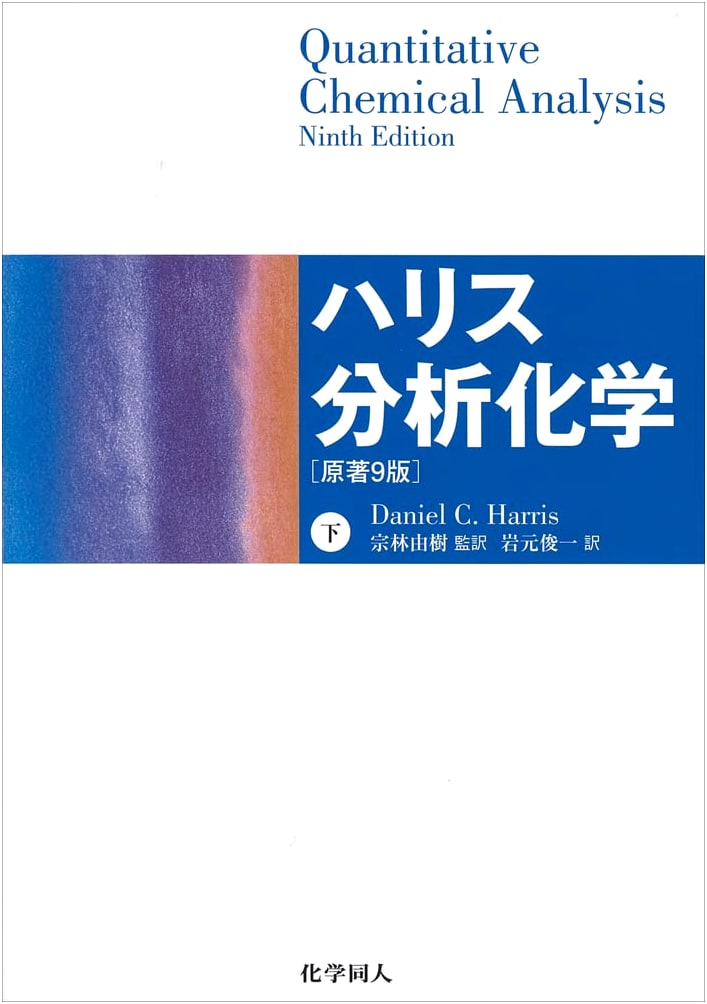 Harris's Quantitative Chemical Analysis, Lower Volume, 9th Edition