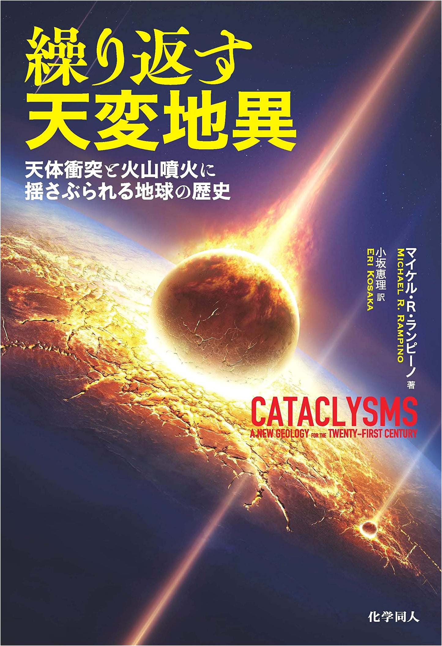Recurrent Cataclysms: Earth's History Rocked by Cosmic Impacts and Volcanic Eruptions