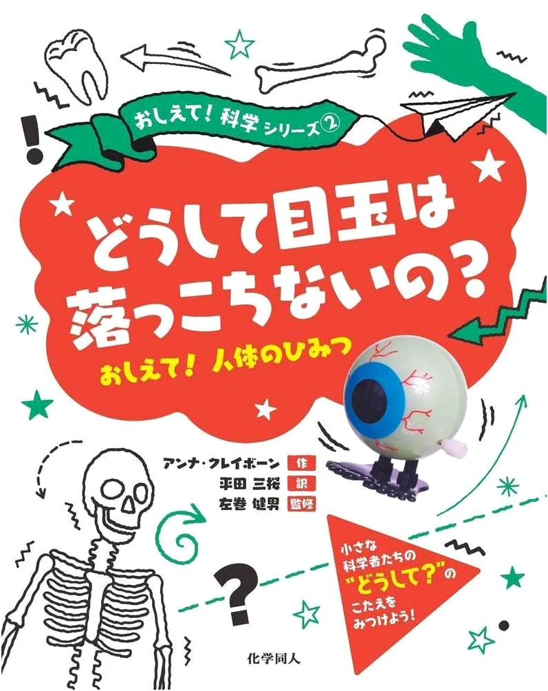 Why Don't Eyeballs Fall Out?: A 'Tell Me! Science' Series Book
